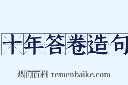十年答卷造句是什么意思的图片